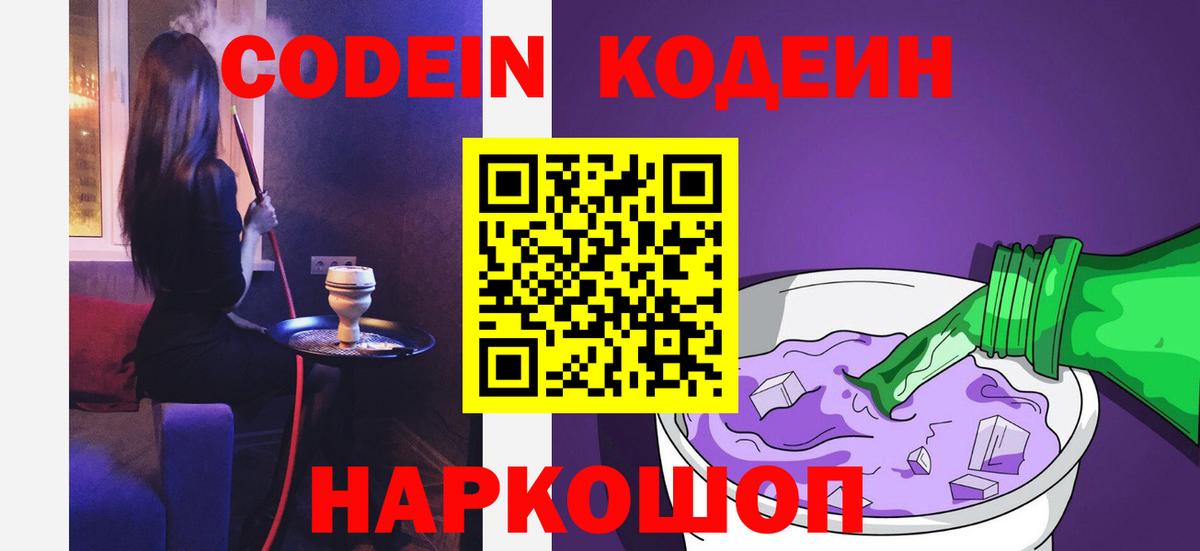 Кодеиновый сироп Lean Purple Drank  Вход с VPN  Луга 